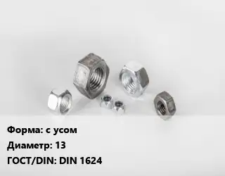 Гайка с усом D=13 DIN 1624